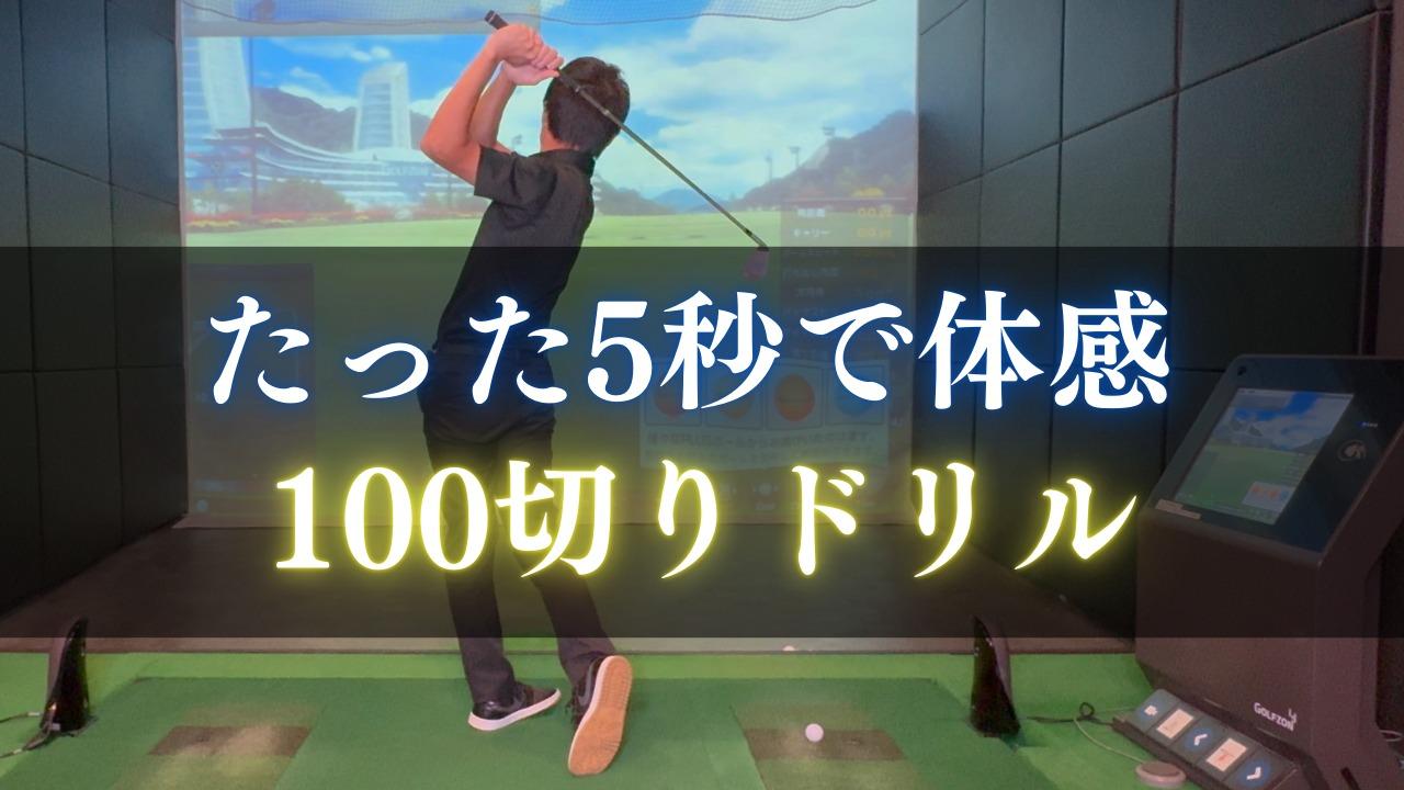 Aa-179/ゴルフ上達の急所 ビギナーから100の壁突破までのマル秘