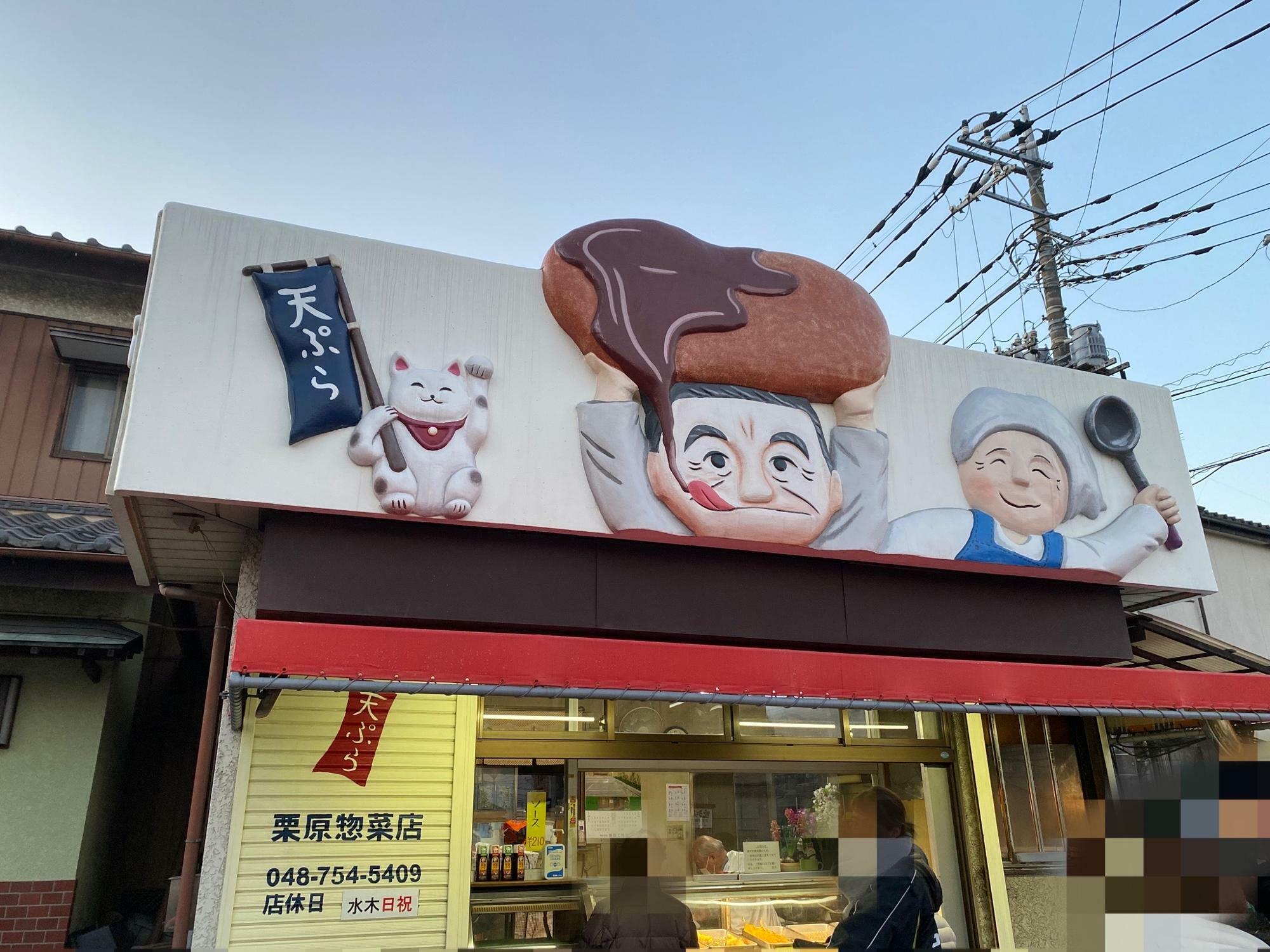 コロッケが美味しい「栗原惣菜店」