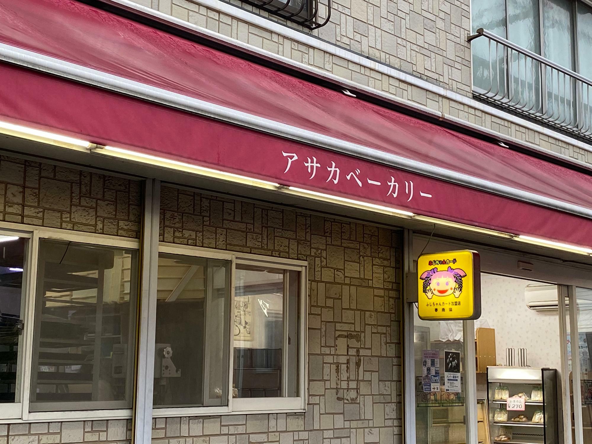 「アサカベーカリー」一ノ割店