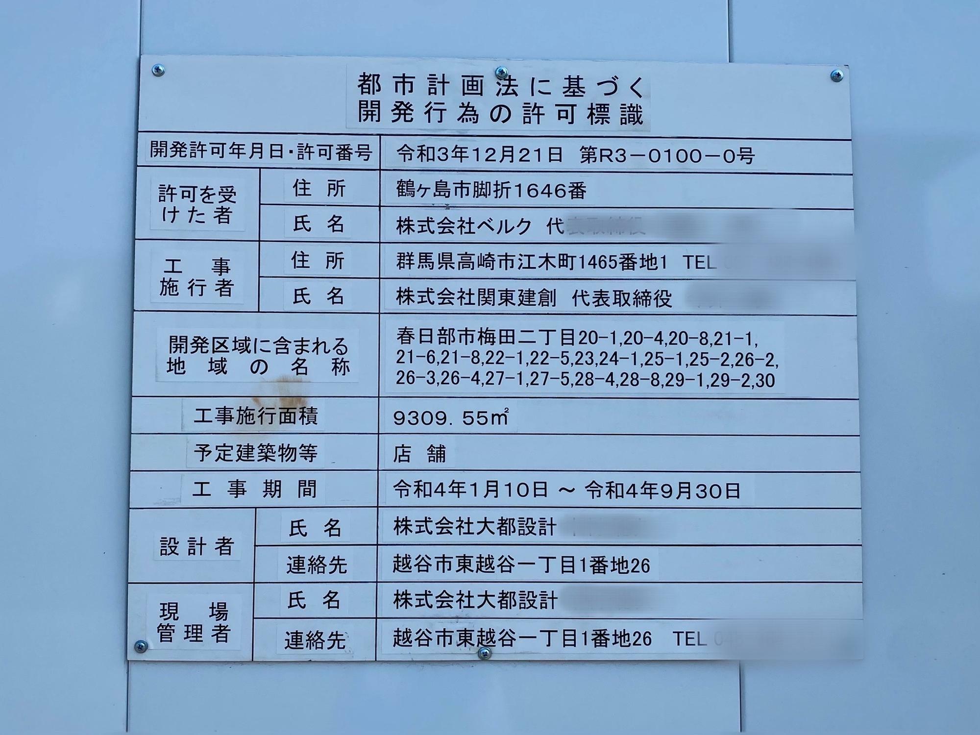 「都市計画法に基づく開発行為の許可標識」