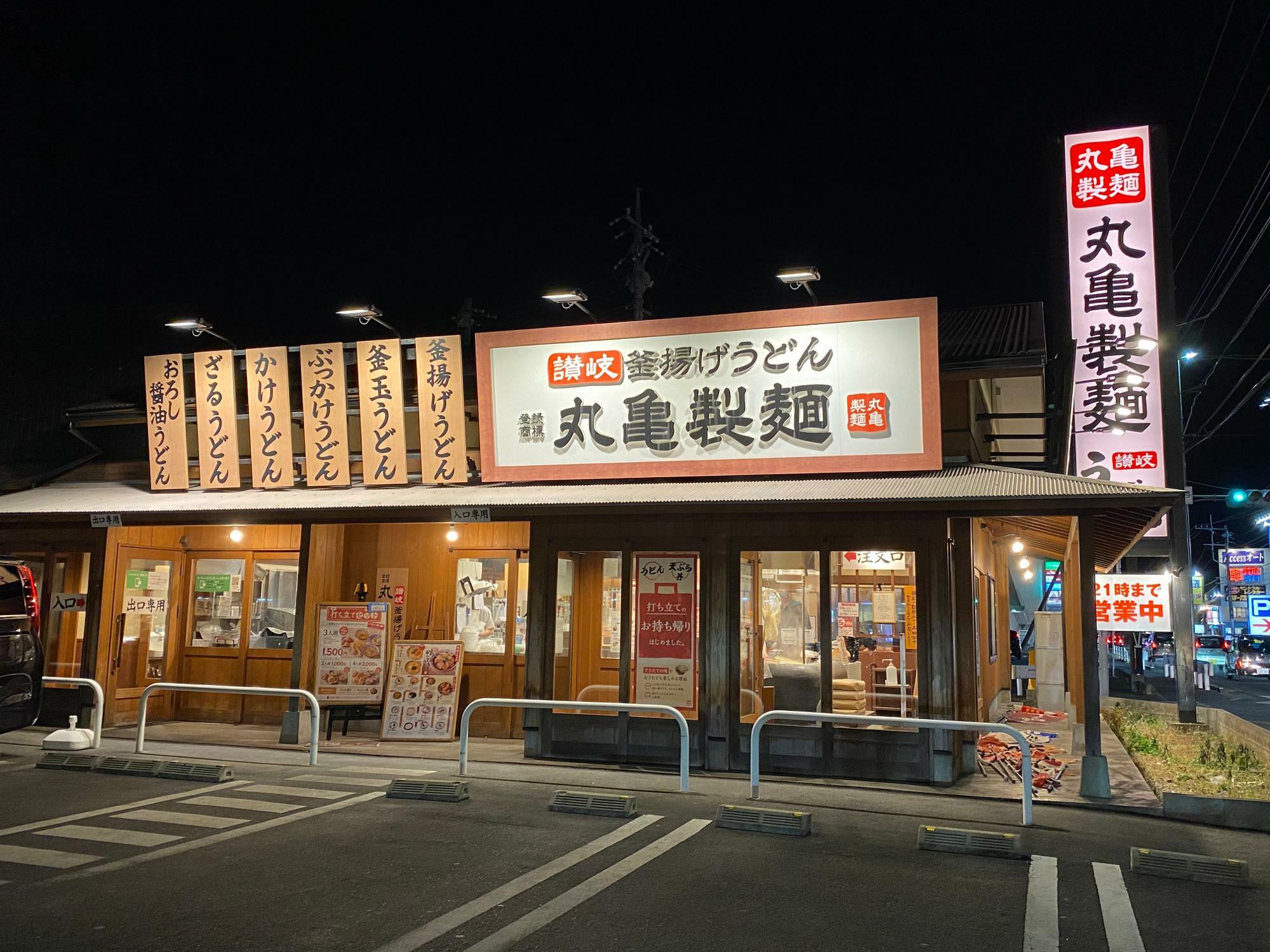 「丸亀製麺」緑町店