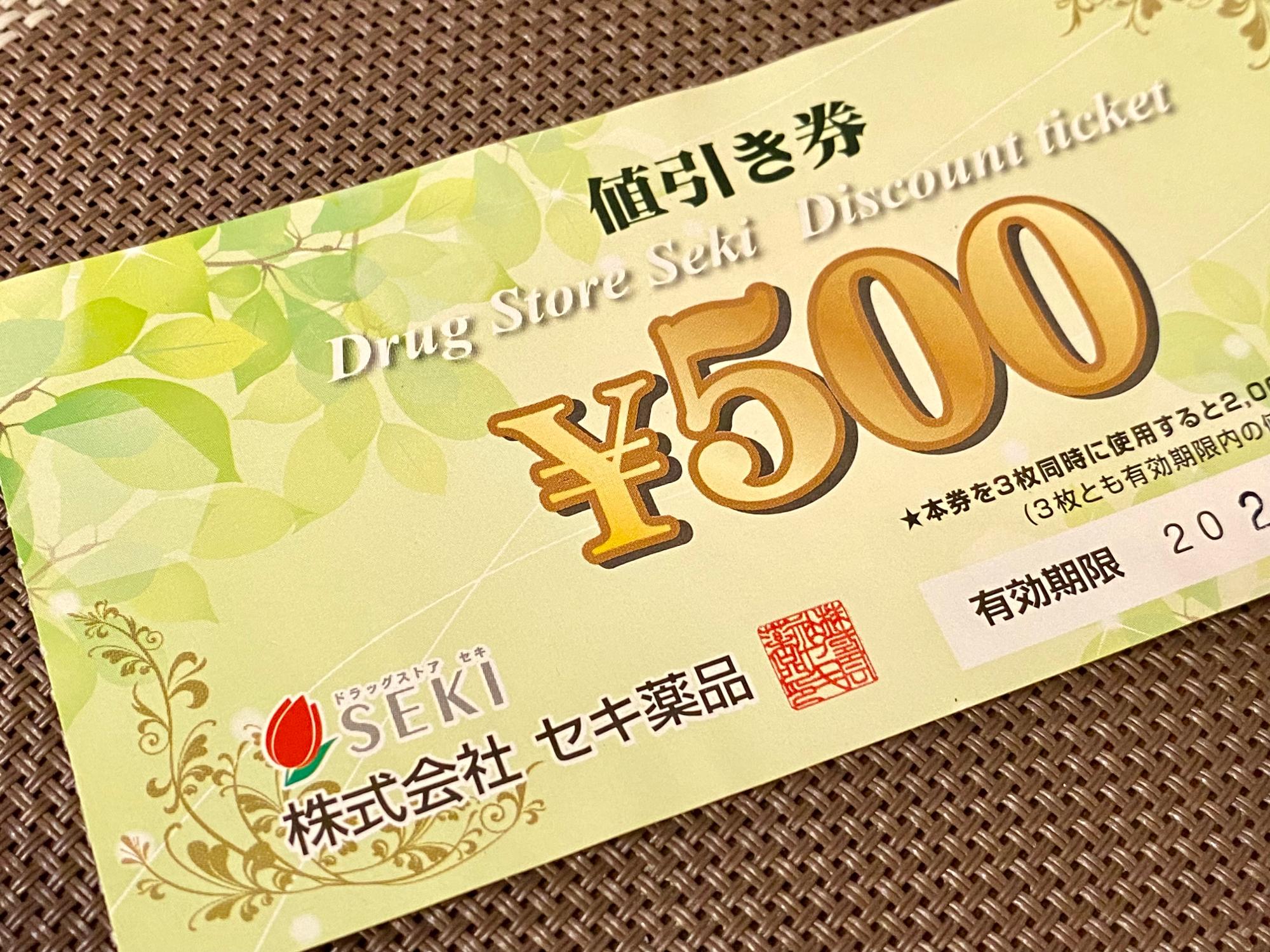 セキ薬品 値引き券 18枚 ドラッグストアセキ セキ薬局 12，000円分