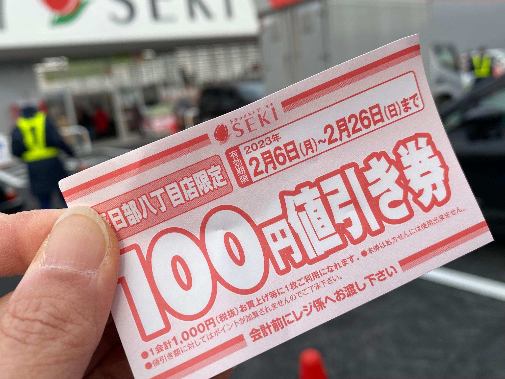 セキ薬品 セキ薬局 500円 値引き券 【公式通販】 セキ薬品 セキ薬局 500円 値引き券 【公式通販】