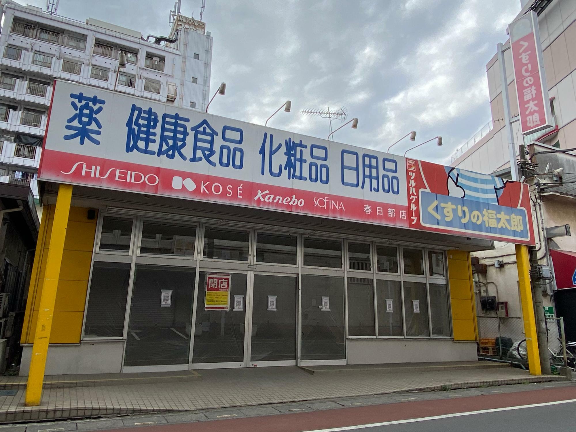 「くすりの福太郎 春日部店」閉店後の様子（2023年3月）
