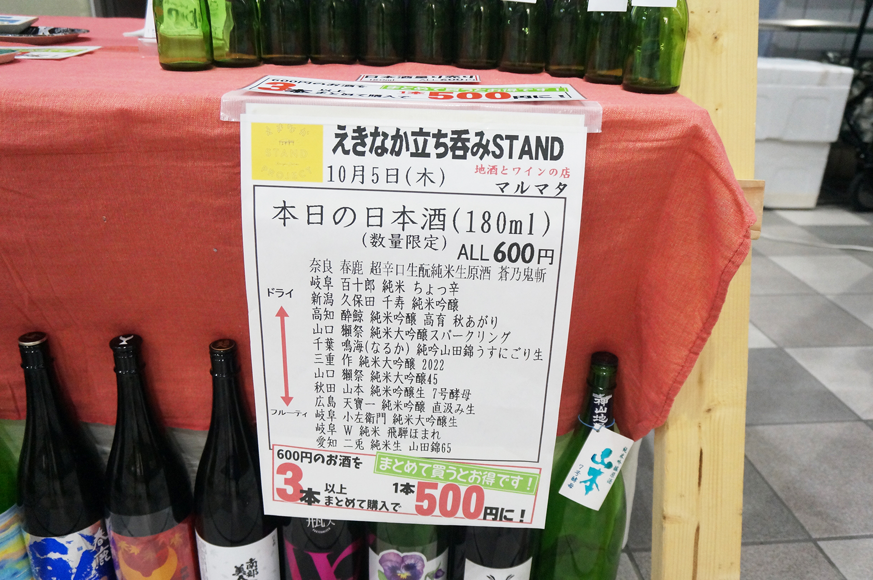 「本日の日本酒」は数量限定販売です。