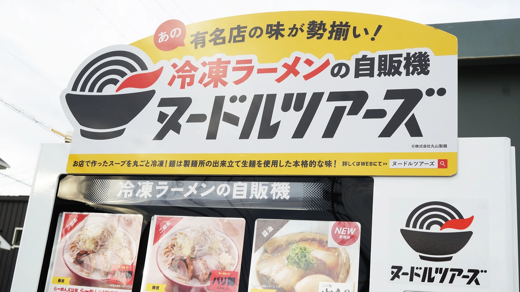 富士めん類自動調理販売機 ラーメン、うどん自動販売機カタログ。 - 印刷物