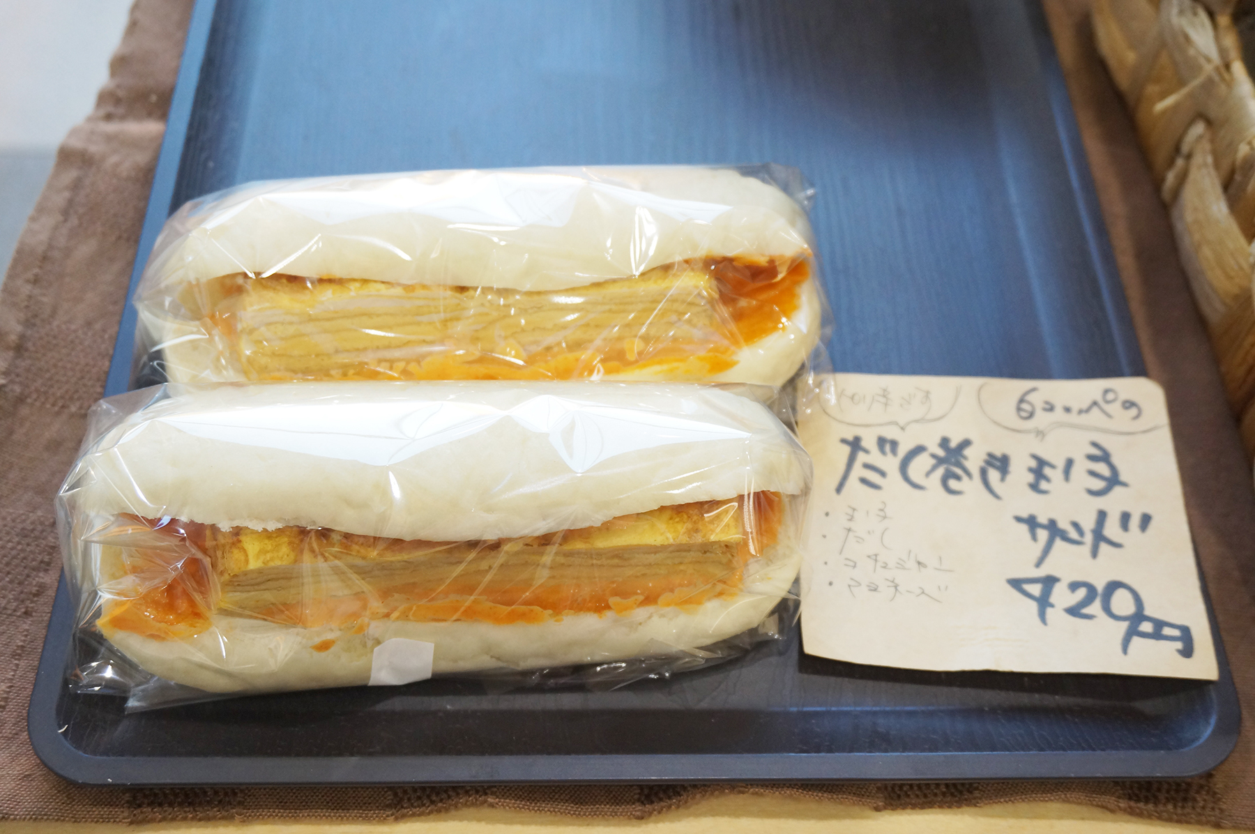 だし巻き玉子サンド(420円)