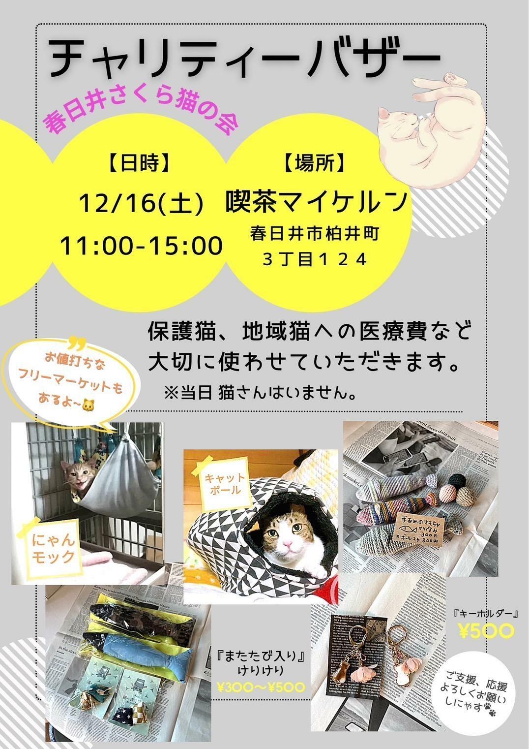 12月16日（土）チャリティーバザーのポスター（提供：春日井さくら猫の会）