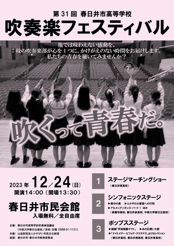 第31回春日井市高等学校吹奏楽フェスティバル（提供：かすがい市民文化財団）
