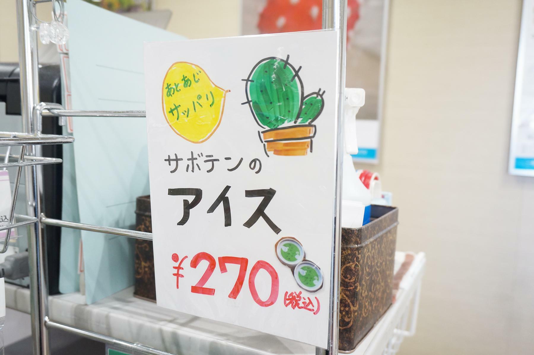 水徳さんのサボテンアイスも販売されています。