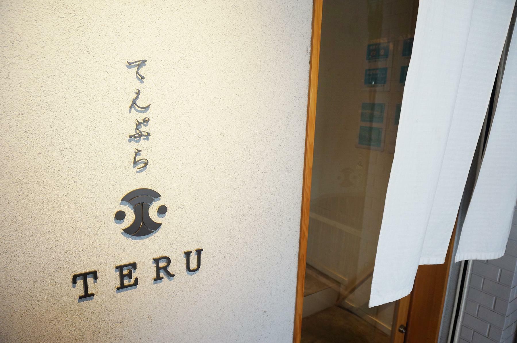 お店の鈴モチーフのロゴには鈴なりにお客さんが押し寄せるよう繁盛の願いと天ぷらの「天」の字がデザインされています。