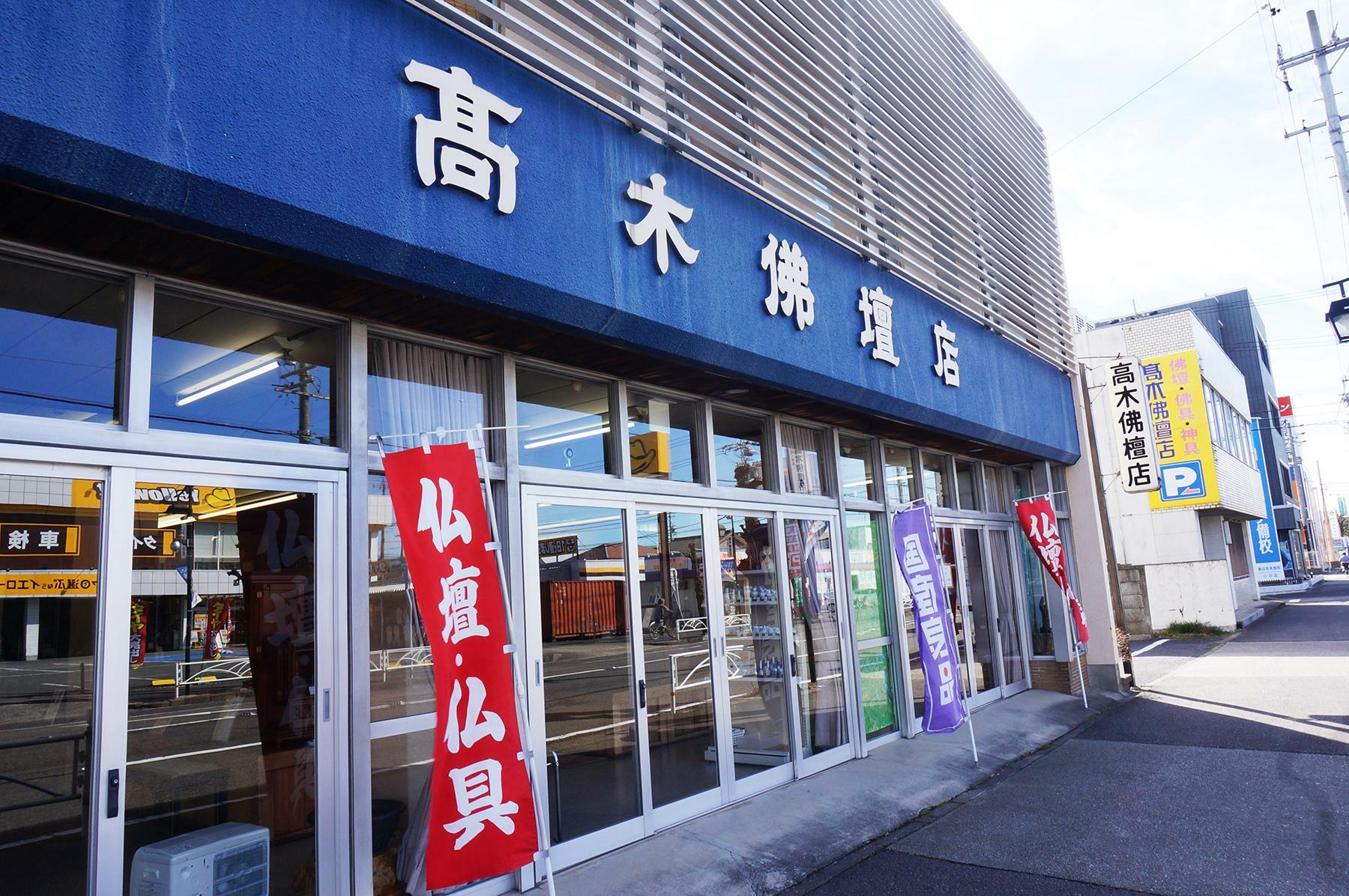 髙木佛壇店