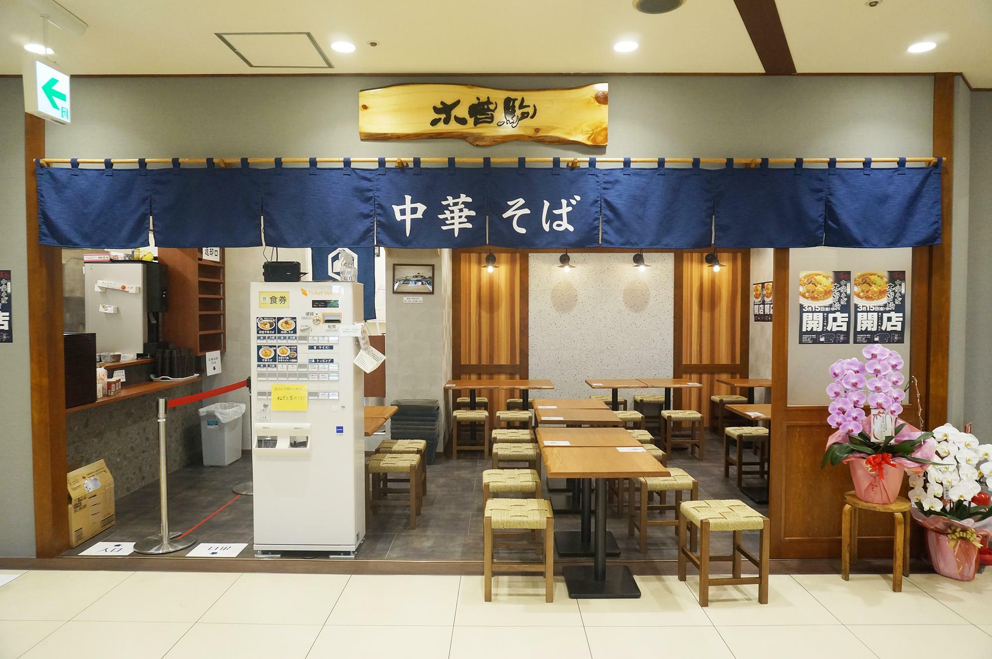 中華そば木曽駒高蔵寺店