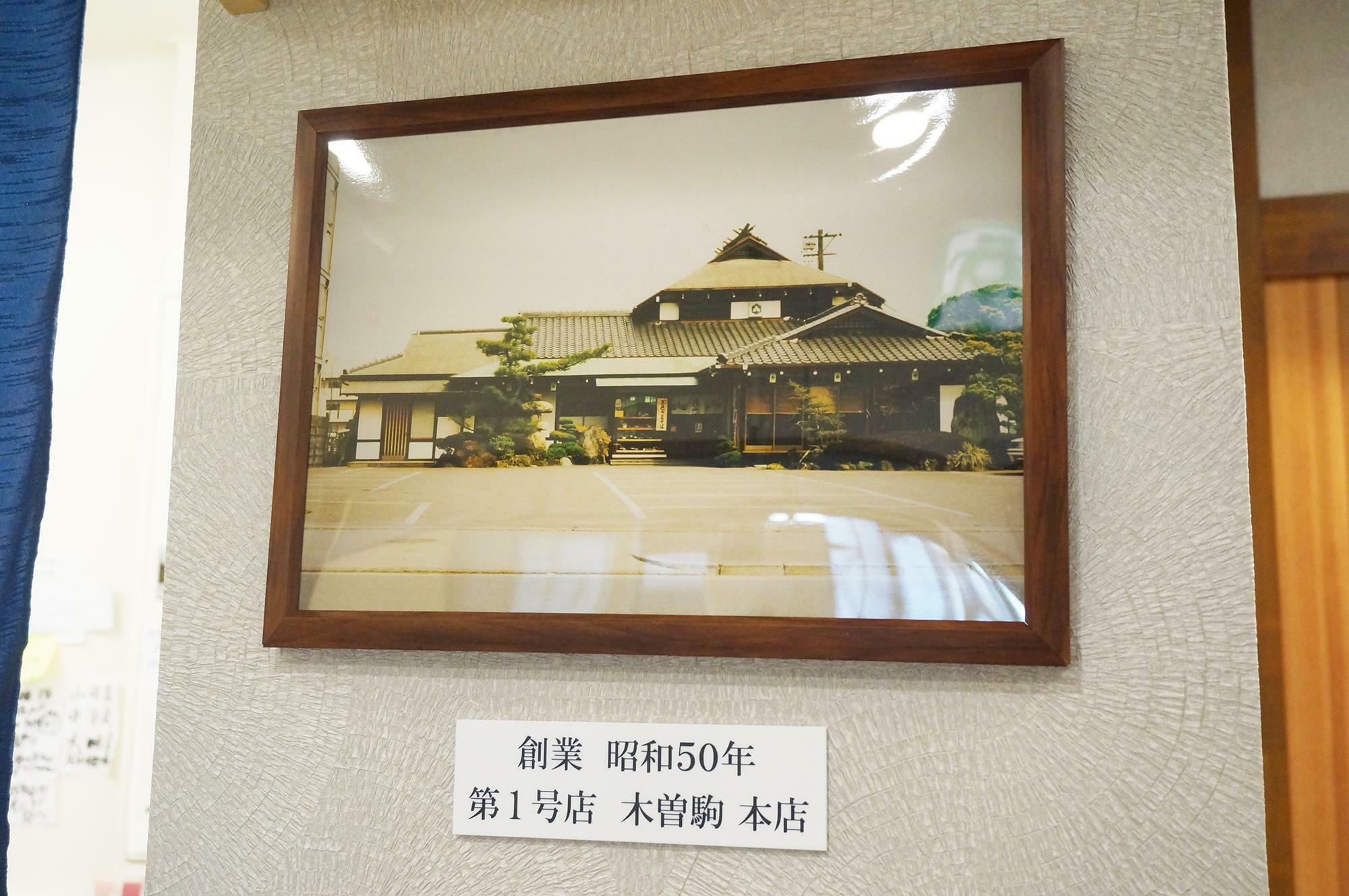守山区にある昭和50年創業の木曽駒本店