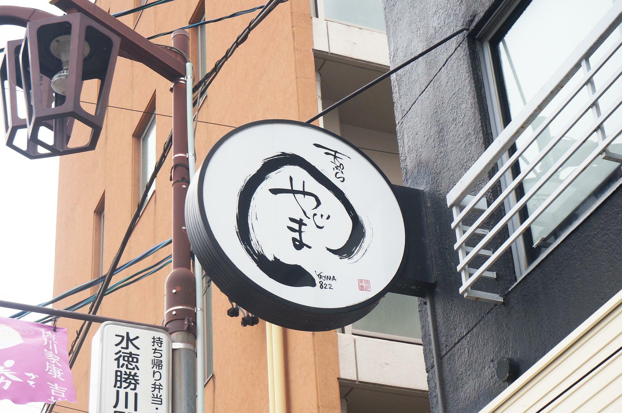 天ぷら やじま。勝川店看板