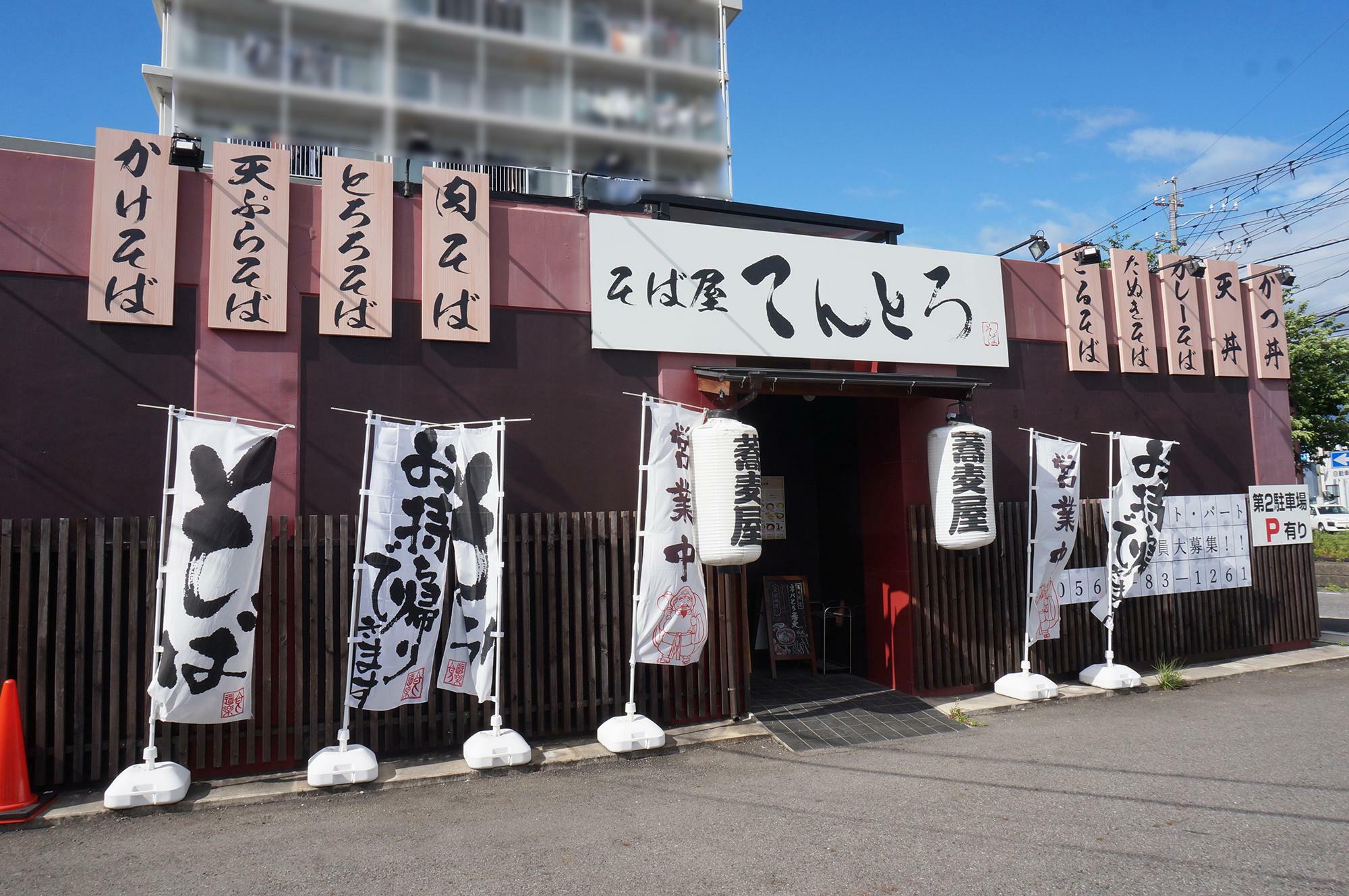 そば屋てんとろ春日井店。店名の由来は「天ぷら」と「とろろ」で「てんとろ」です。