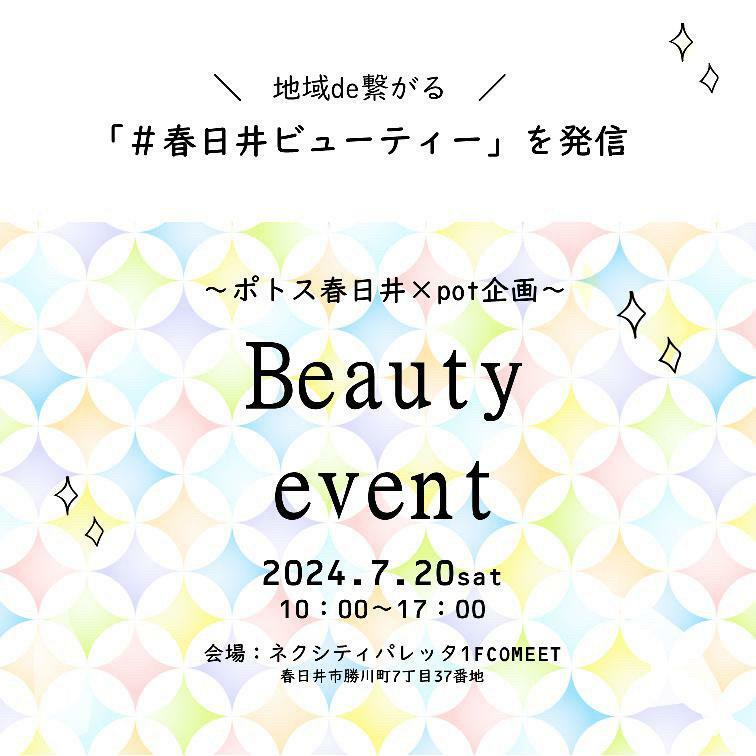 毎回平均500名ほどの方が来場される市内でも人気のイベントの1つです。提供：春日井Beauty Event