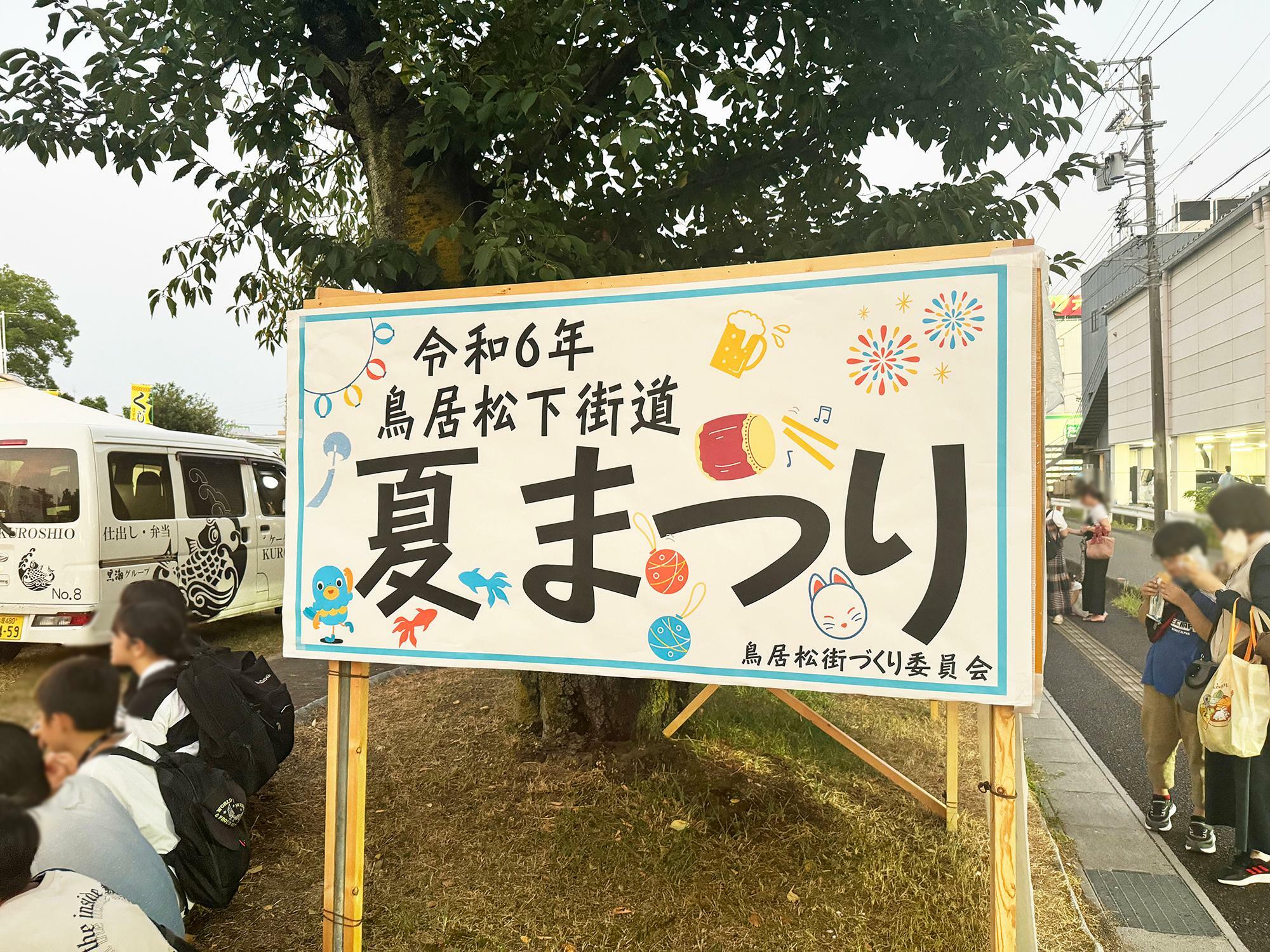 令和6年鳥居松下街道夏まつり