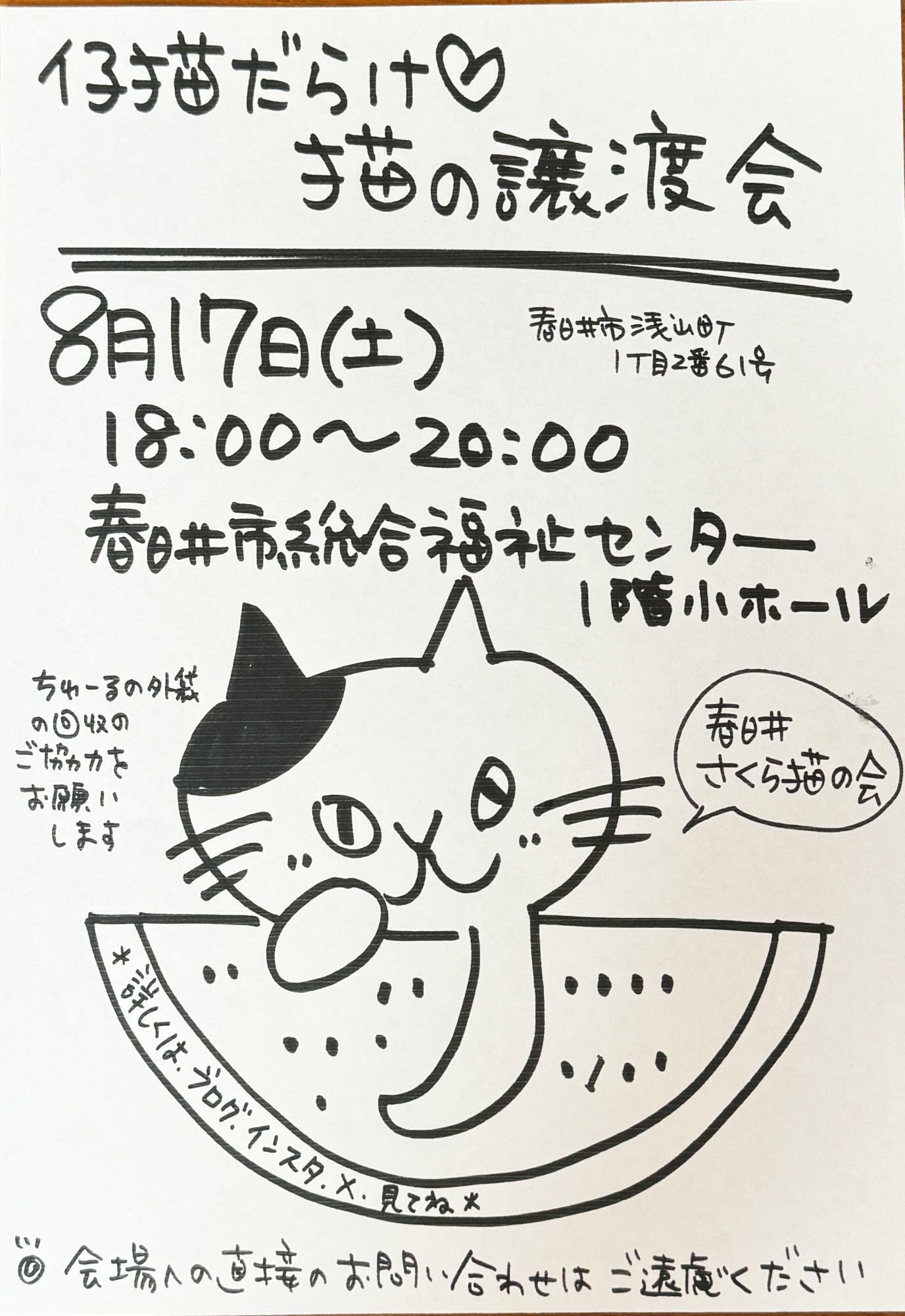 提供：春日井さくら猫の会