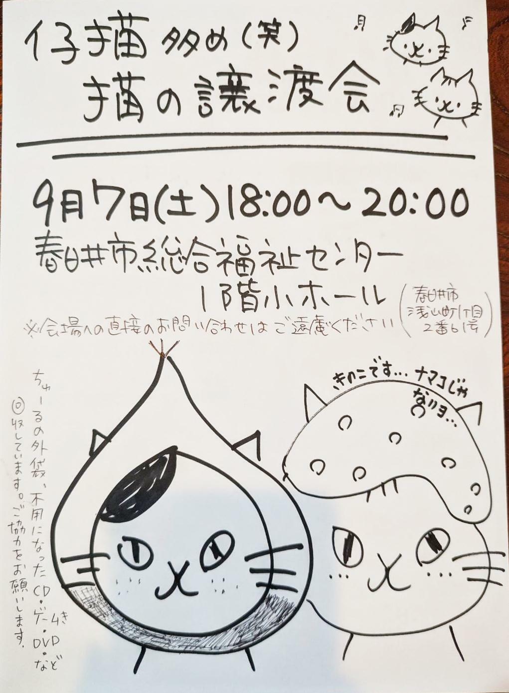 提供：春日井さくら猫の会