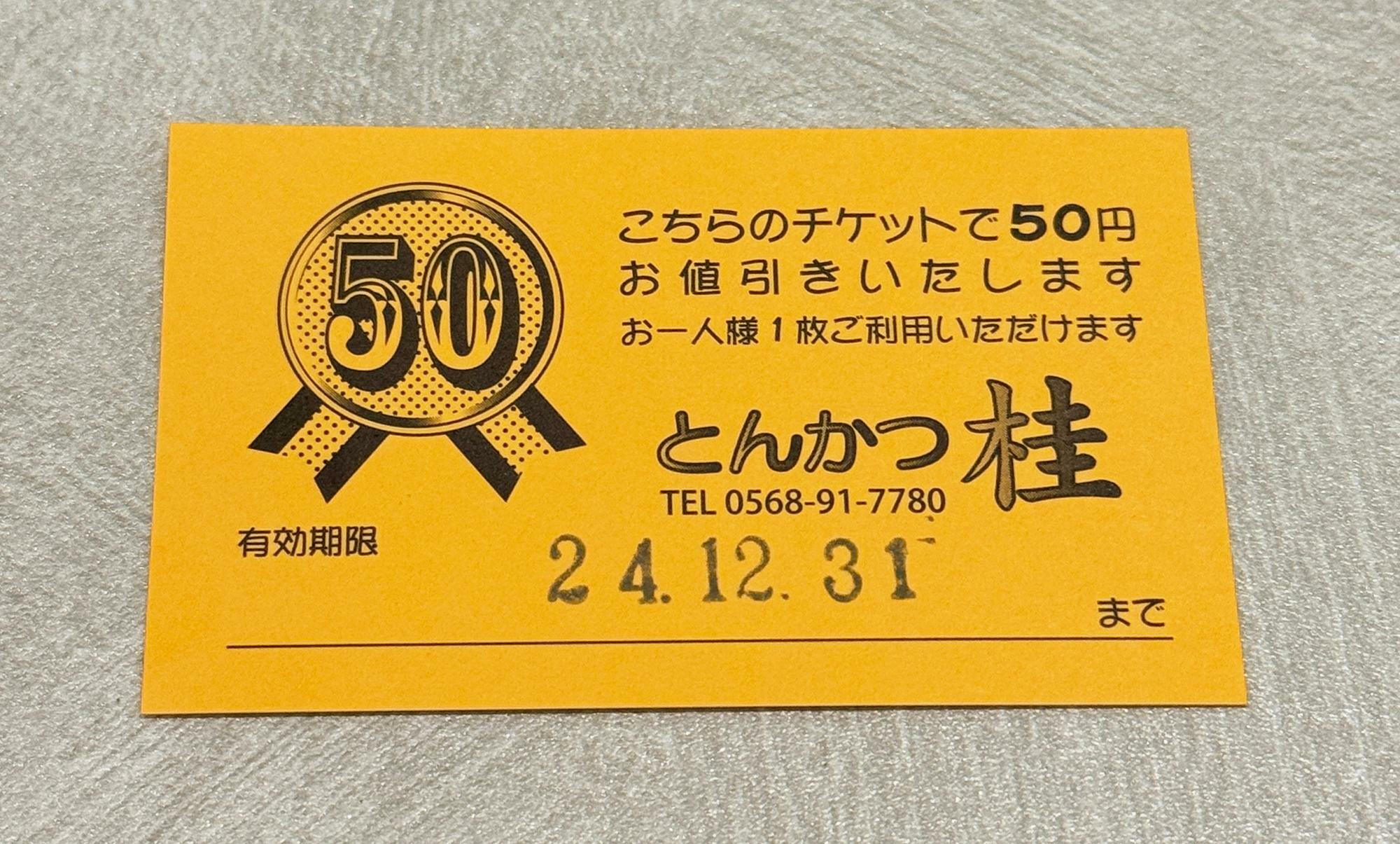 1回のお会計で50円引きチケットが1枚もらえます。