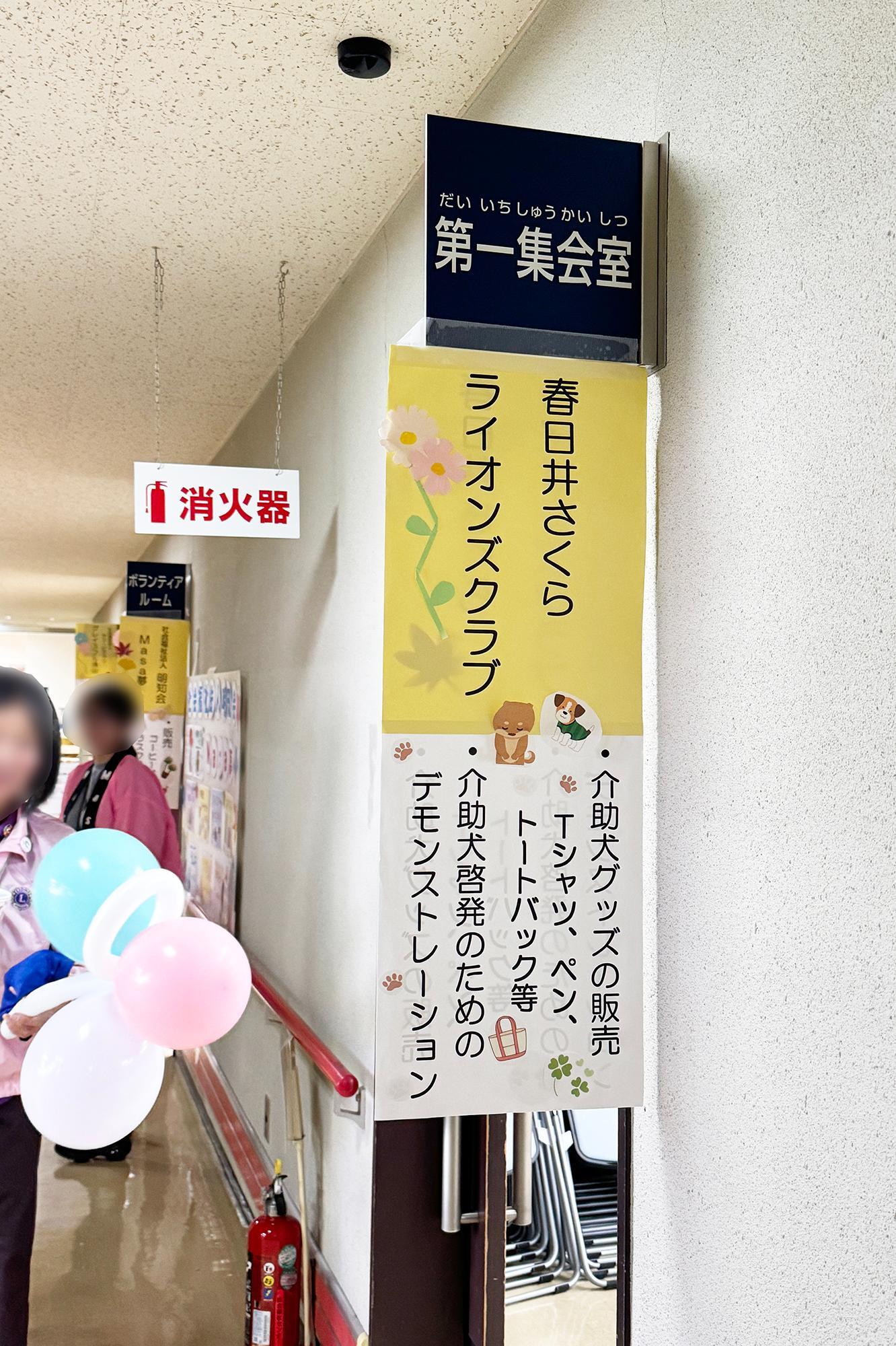 長年「社会福祉法人 日本介助犬協会」の支援をされている春日井さくらライオンズクラブのブース