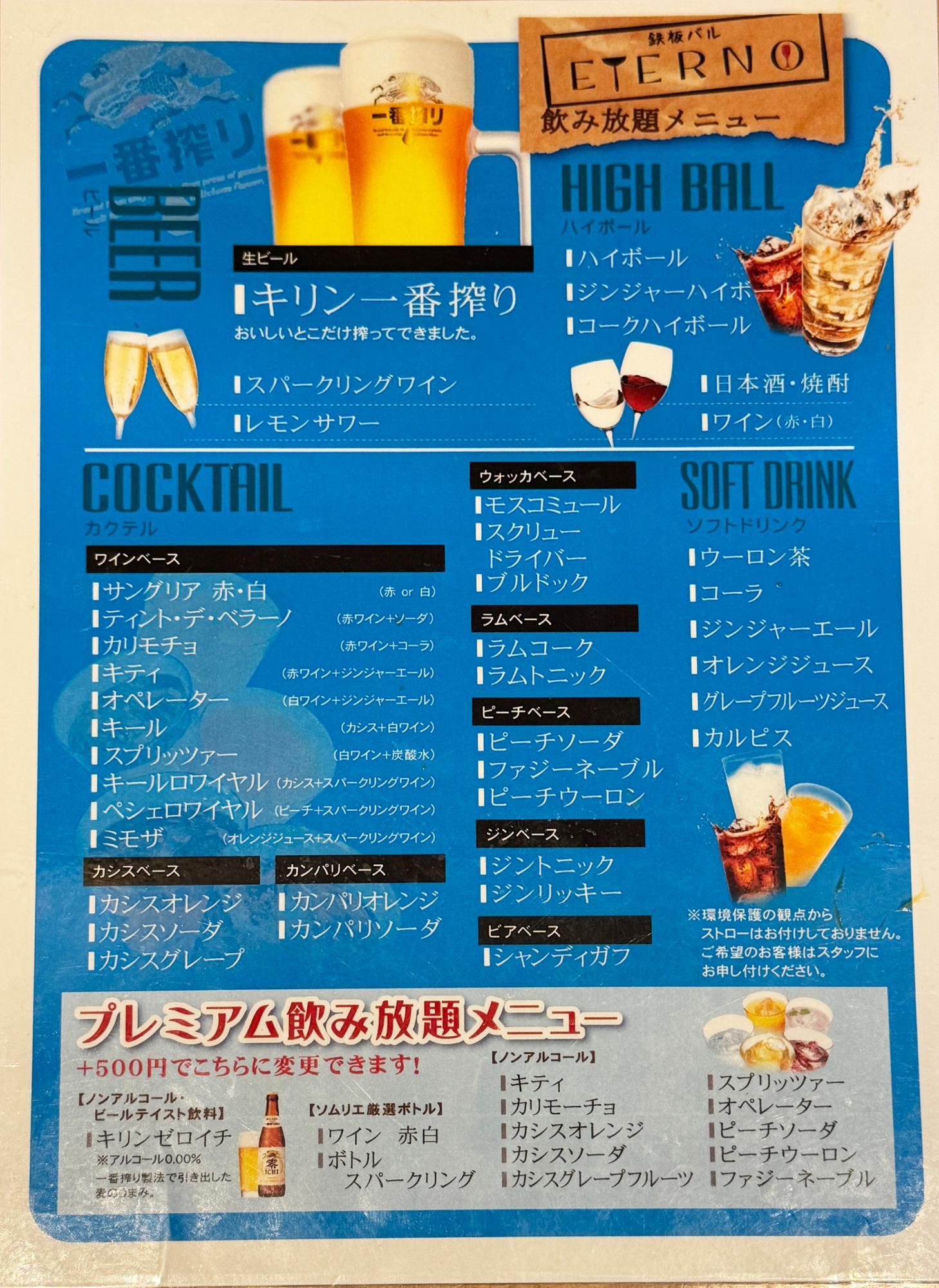 飲み放題メニュー