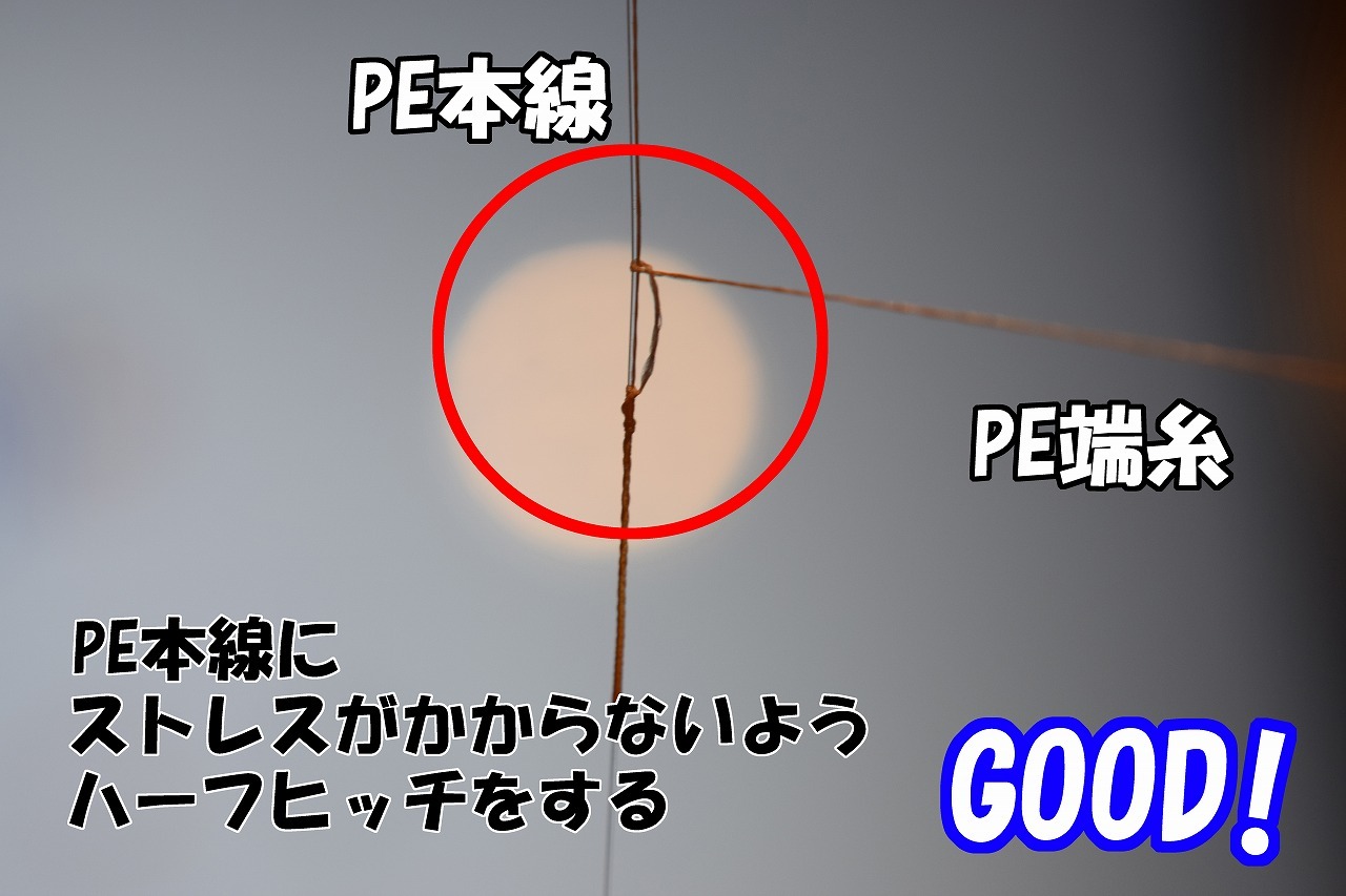 ハーフヒッチはPE本線にストレスをかけないようにやるのが鉄則！