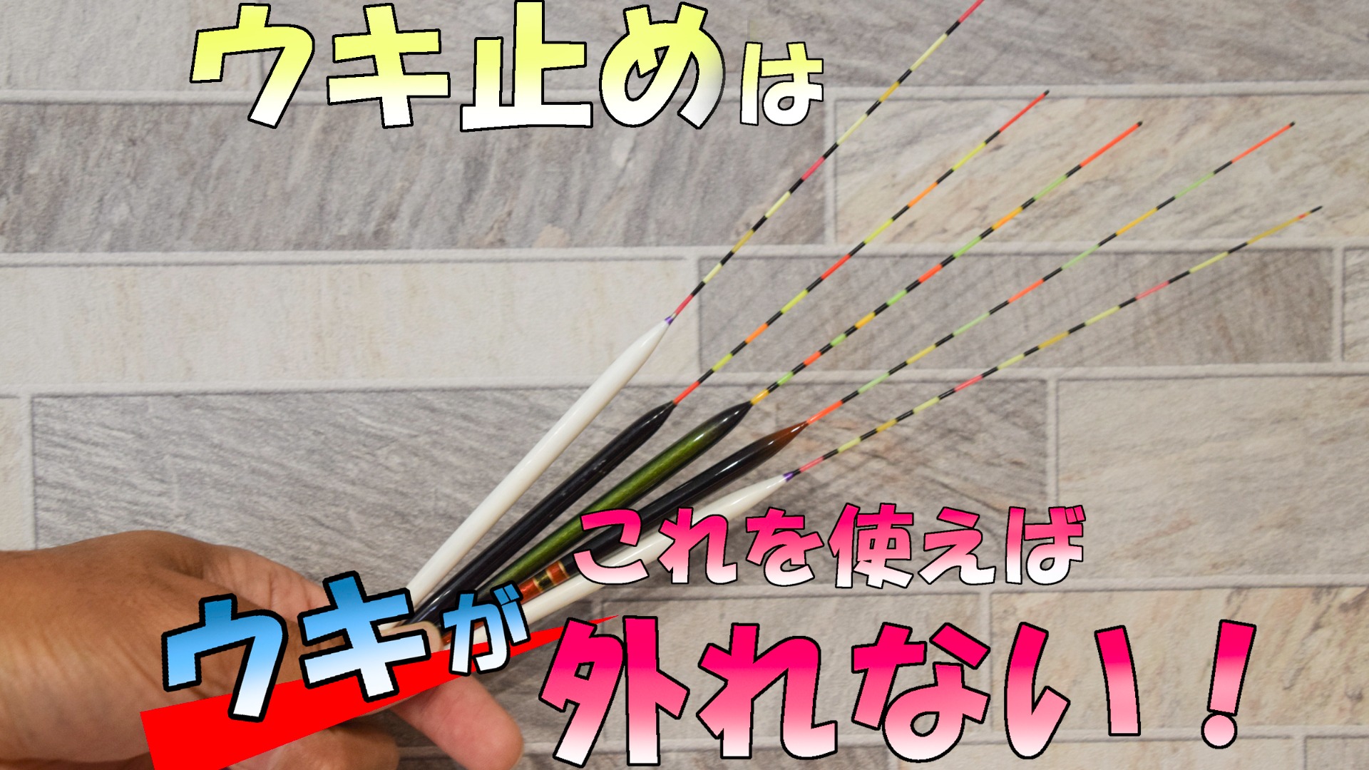 ヘラブナ釣りのウキが抜けてしまうときは”アレ”が最高に便利！（とや