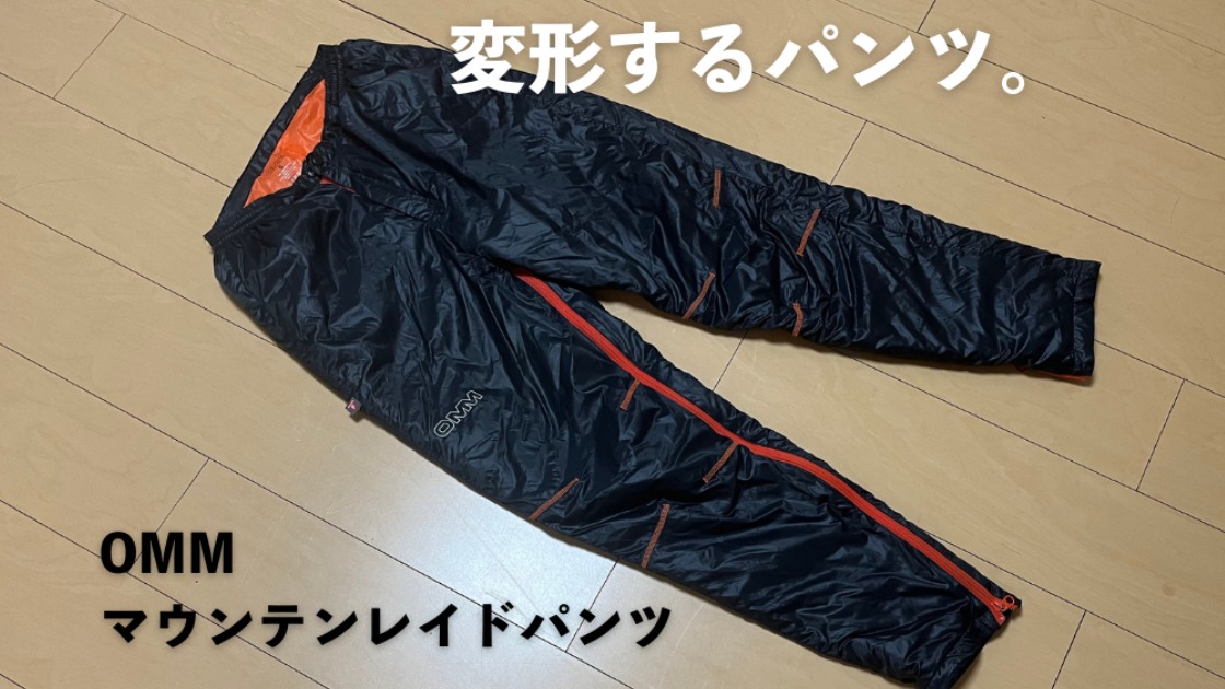 常識を覆すパンツ。OMMのマウンテンレイドパンツの紹介（【登山】ギア 