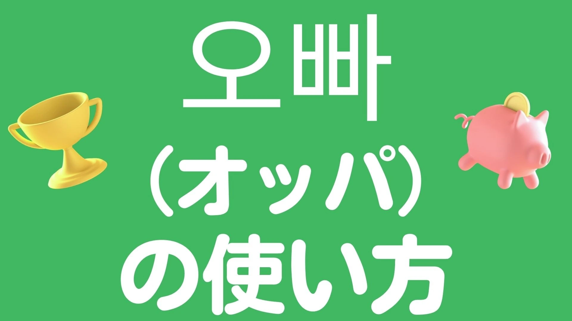 韓国ドラマの頻出単語！「오빠～！（オッパ）」の使い方（トリリンガルのトミ） - エキスパート - Yahoo!ニュース