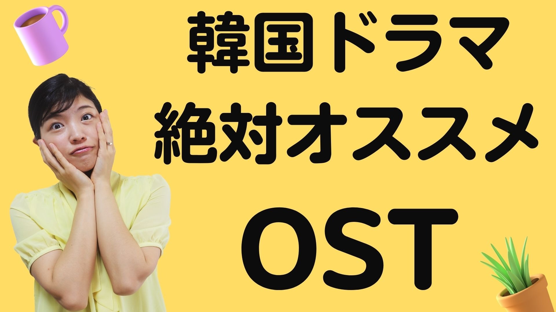 韓国ドラマ好きに絶対オススメするOST8選（トリリンガルのトミ