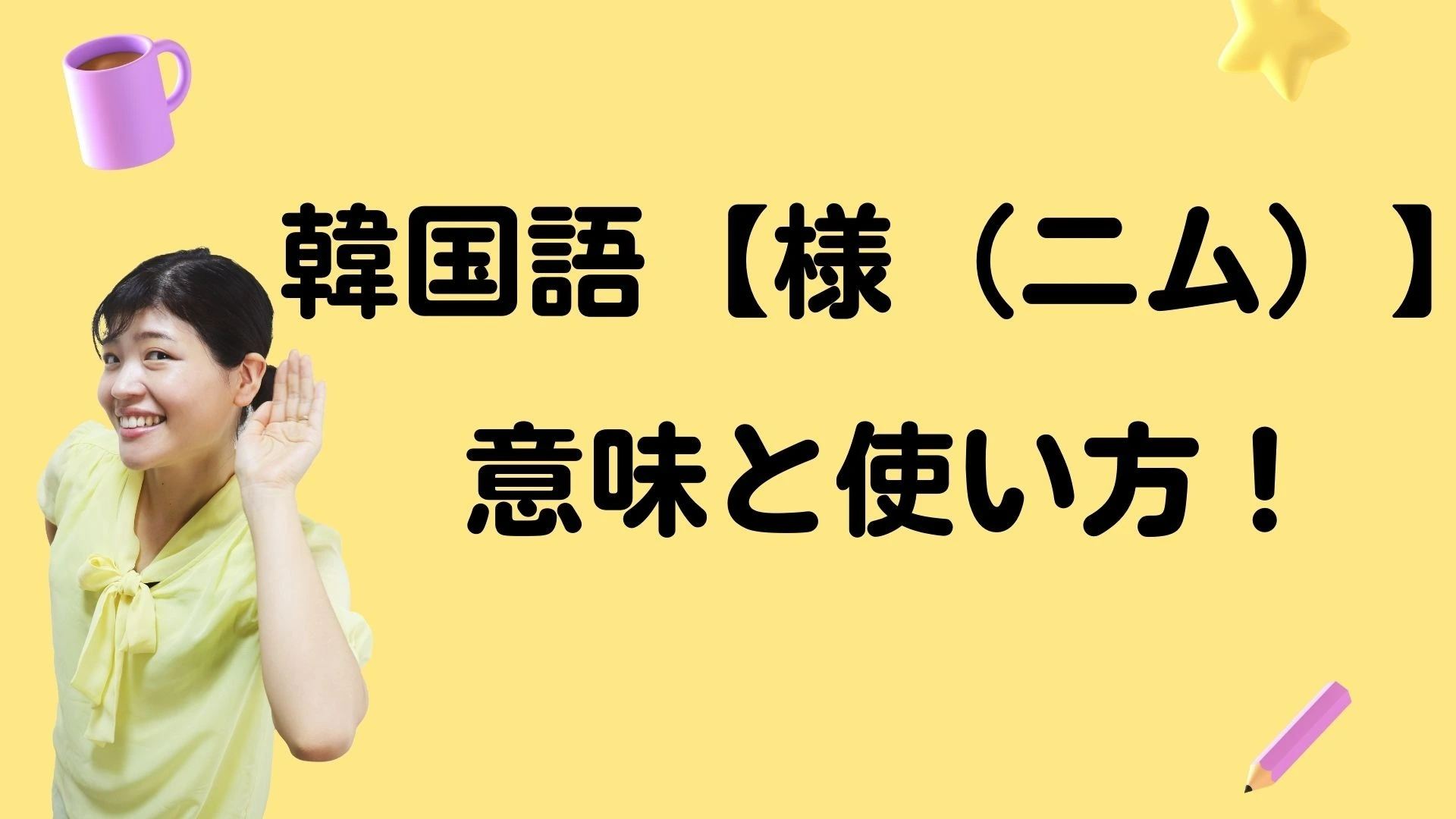 どこまで付ければいい？韓国語「님（ニム）」の使い方！（トリリンガル