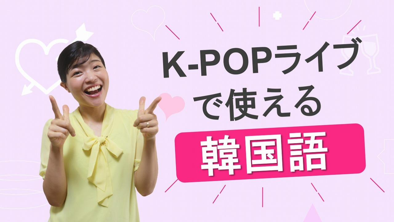 K-POPコンサートで使える！ボード＆うちわを韓国語で作ってみよう