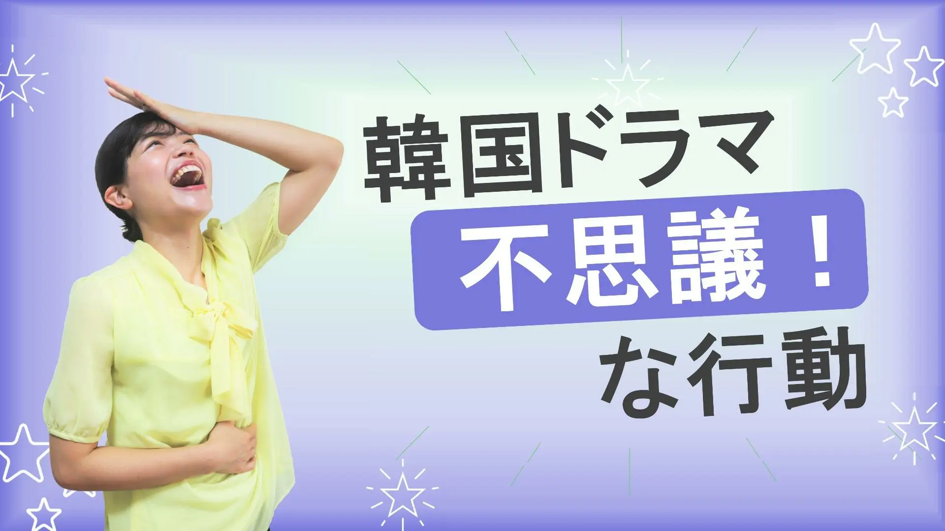 日本人には謎】韓国ドラマによく出てくる不思議な行動！Part353:冷蔵庫は大きい方が人気！他（トリリンガルのトミ） - エキスパート -  Yahoo!ニュース