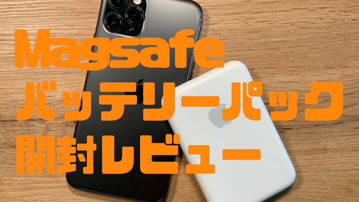 アップルのモバイルバッテリー「MagSafeバッテリーパック」が 