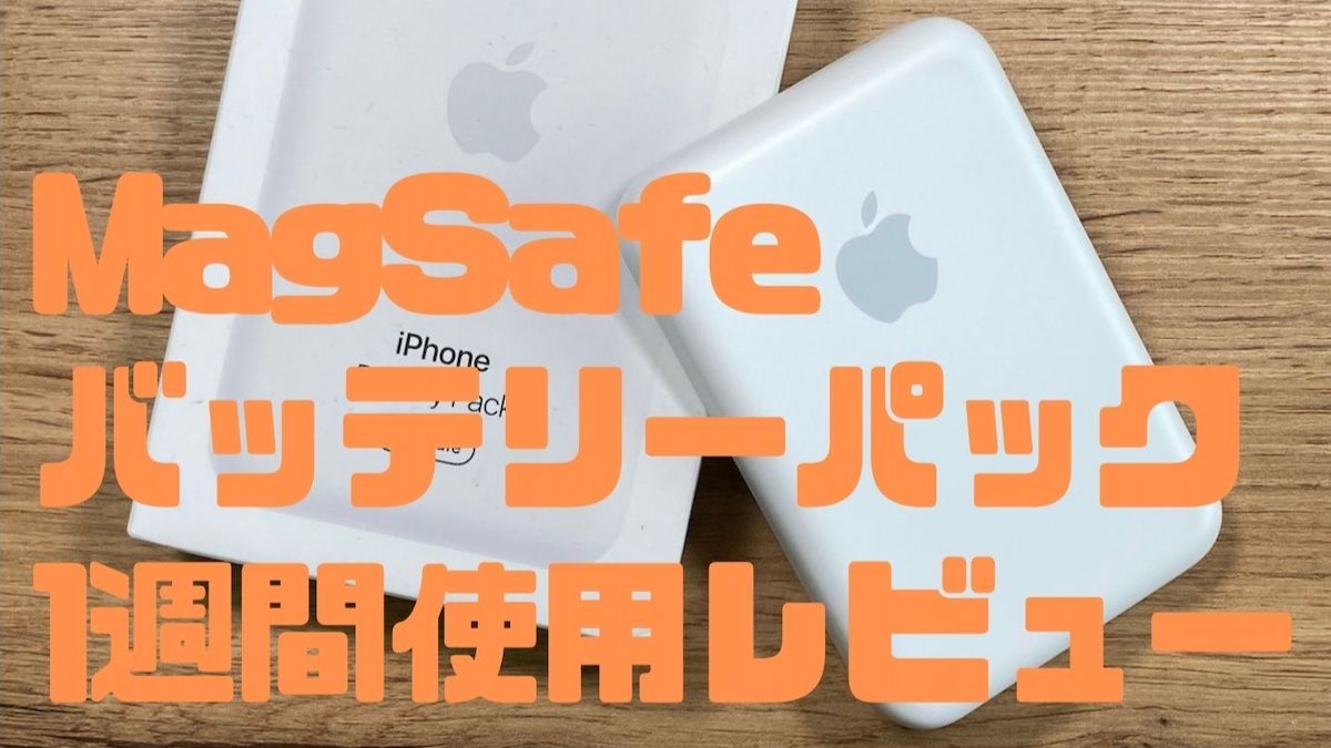 がっかり感強め。アップルの「MagSafeバッテリーパック」を1週間使って