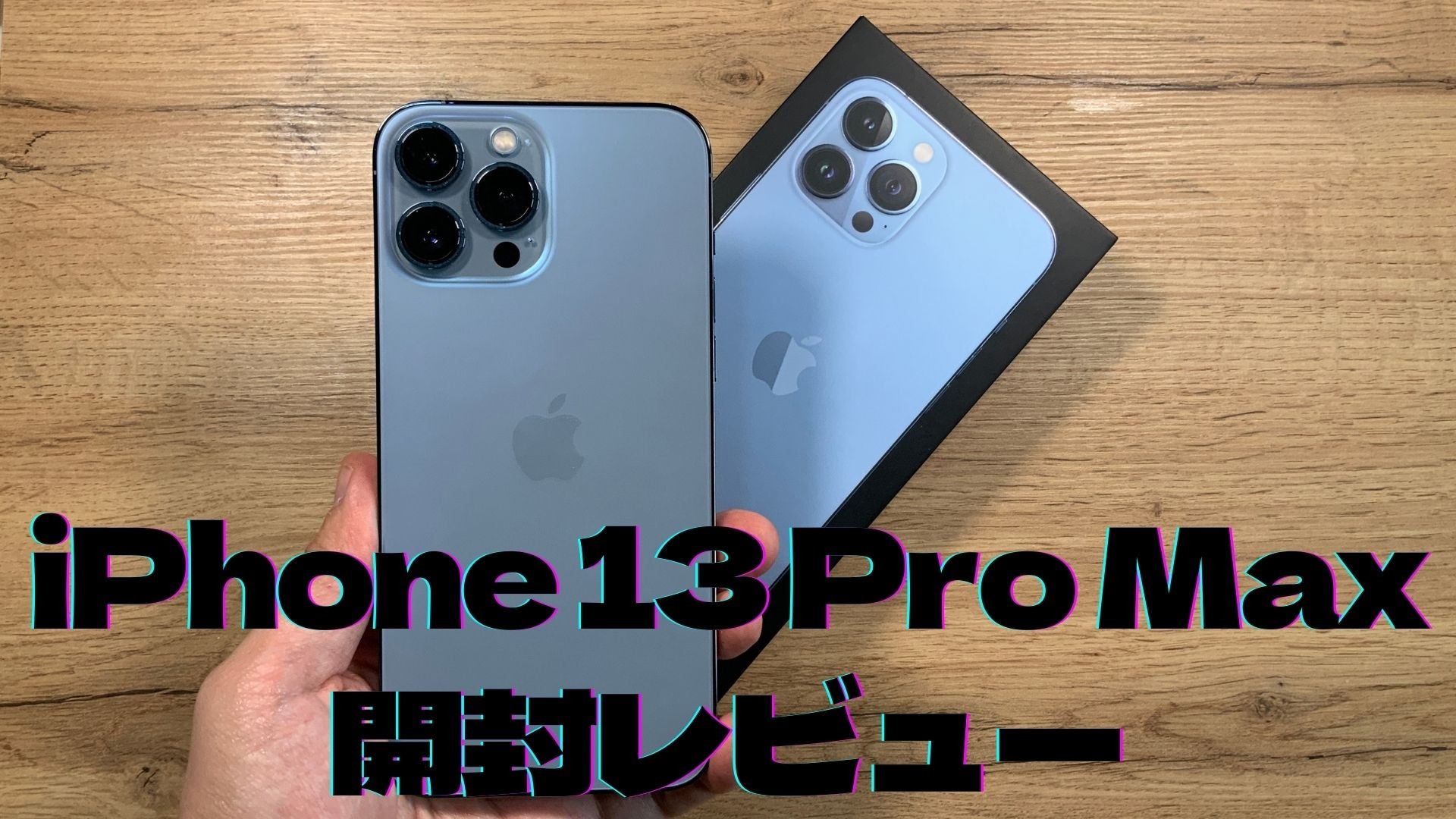 iPhone 13 Pro Maxをゲット! ディスプレイの進化がヤバすぎた：開封