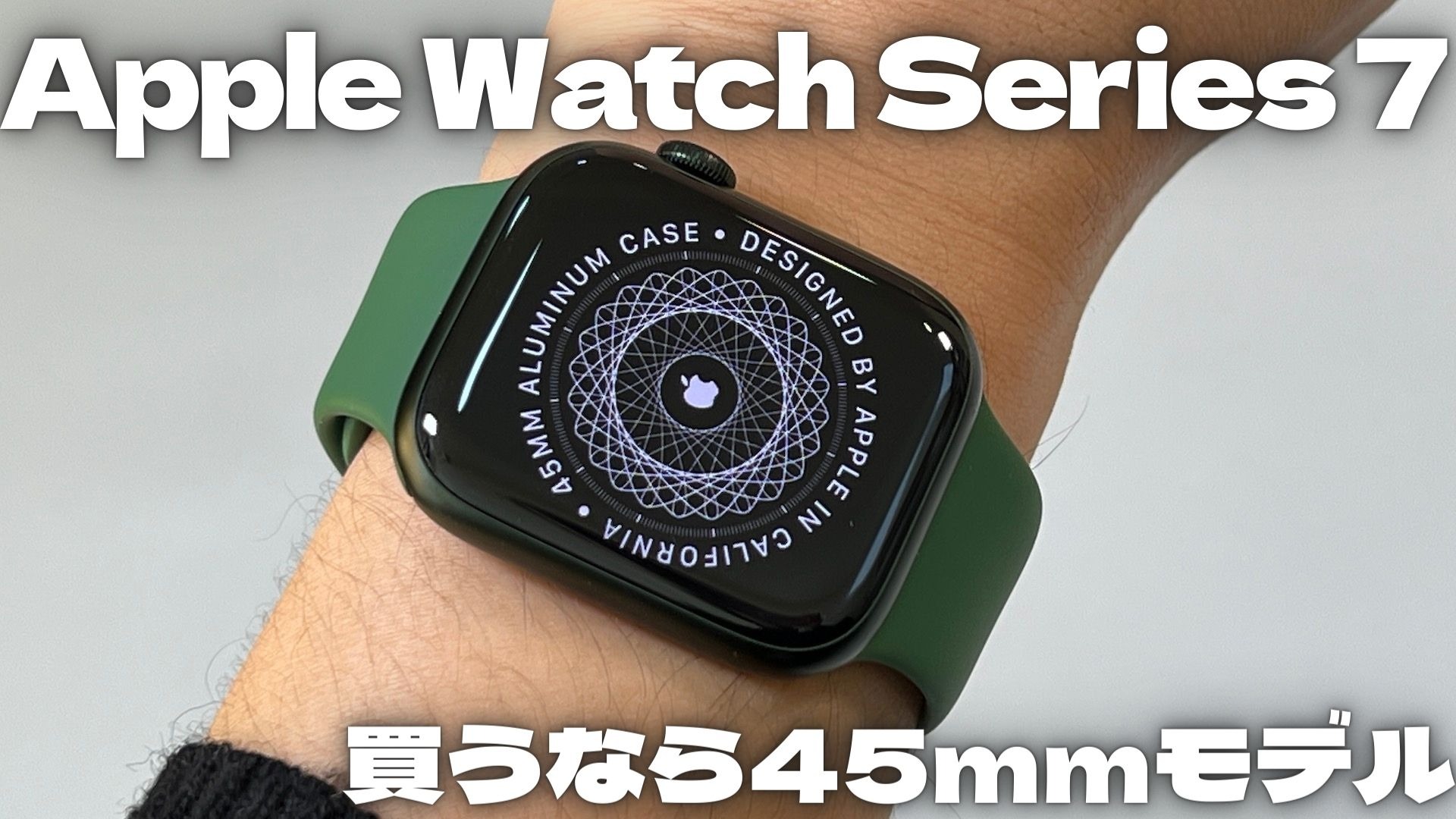 Apple Watch Series 7は45mmモデルが絶対正解 買ってわかったメリット