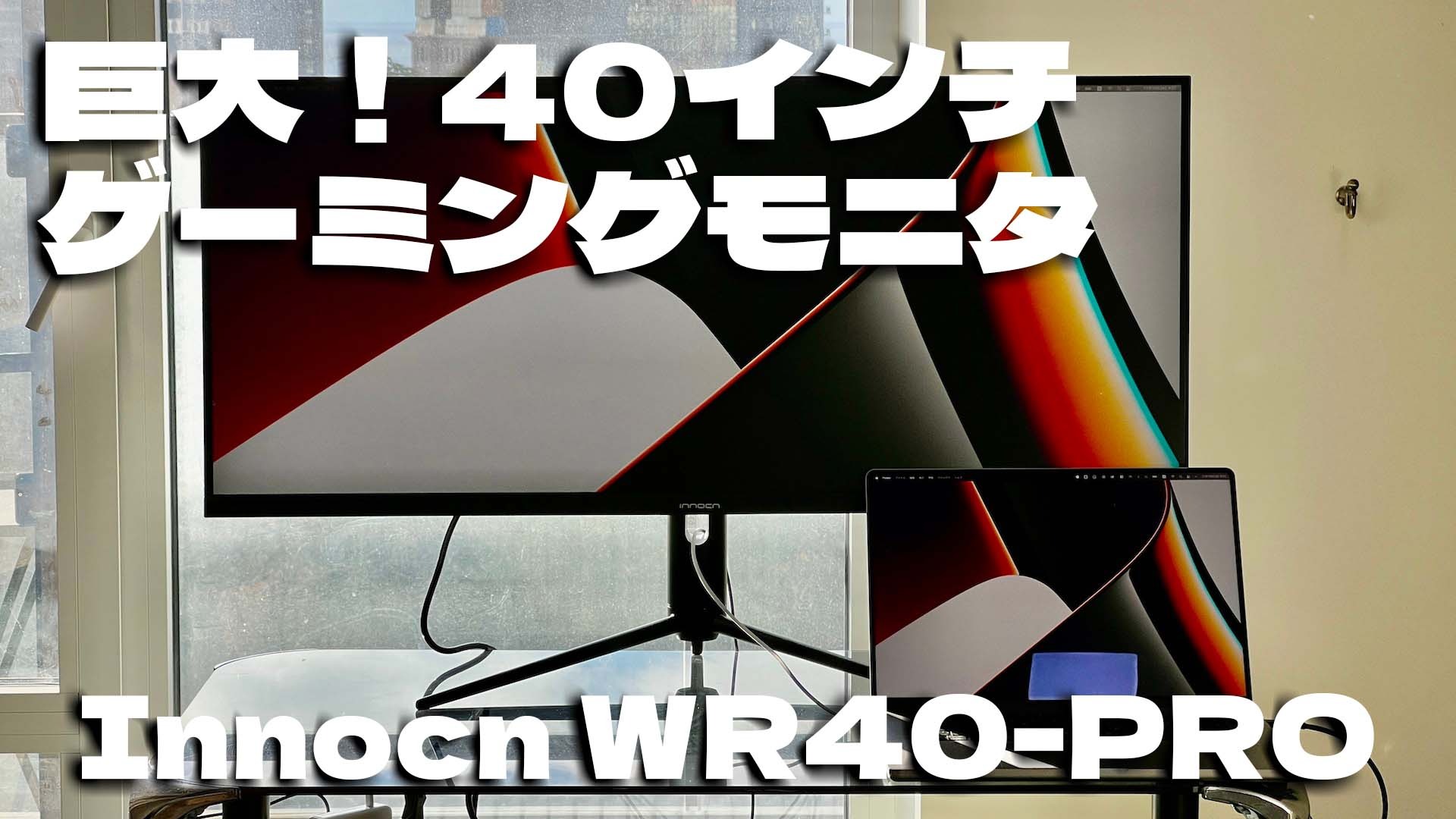 40インチで仕事が捗る。巨大ゲーミングモニタ「WR40-PRO」で最強の作業