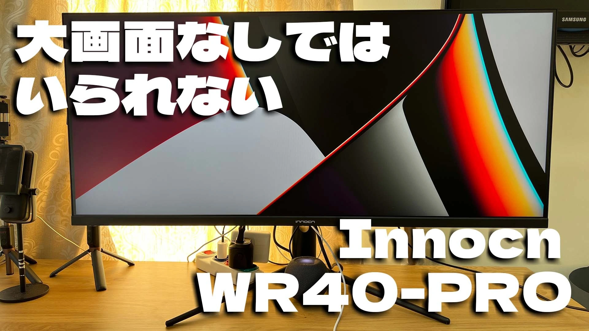 大画面なしではいられない。40インチゲーミングモニター「Innocn WR40