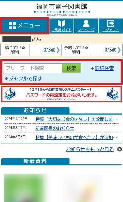 福岡市電子図書館のメニューと検索