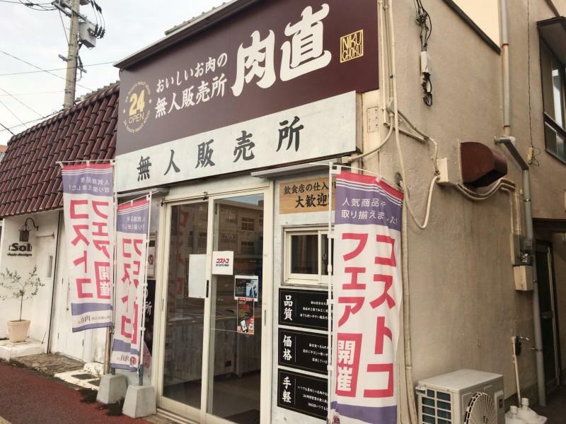 おいしいお肉の無人販売所 肉直