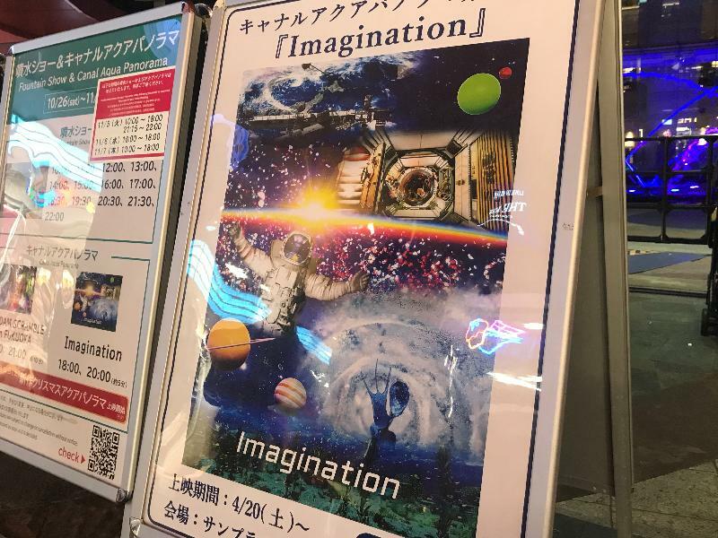 キャナルアクアパノラマ Imaginationのポスター