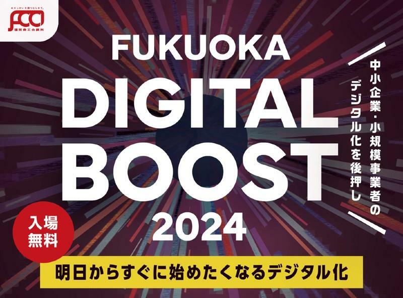 FUKUOKA DIGITAL BOOST 2024　画像の提供：福岡商工会議所