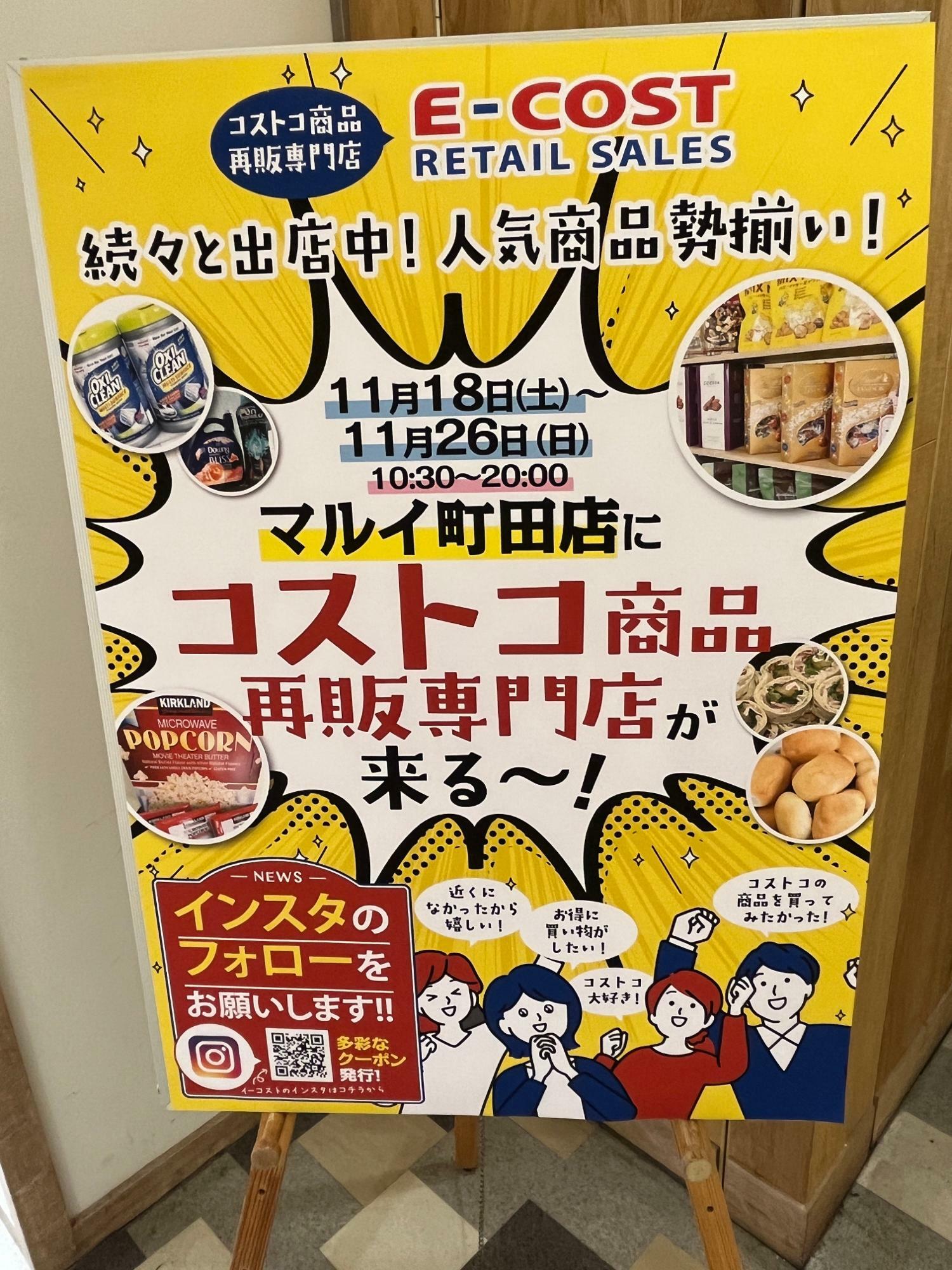 町田市】コストコ商品が小分けで買える！「E-COST」が11月26日まで町田