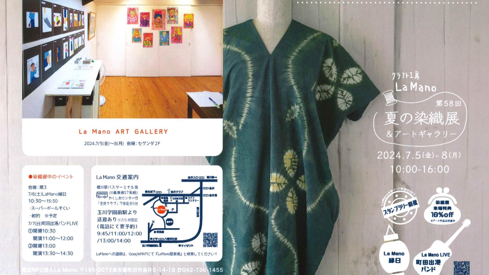 町田市】緑にかこまれた染織工房で「夏の染織展 &アート 町田市】緑にかこまれた染織工房で「夏の染織展 &アート