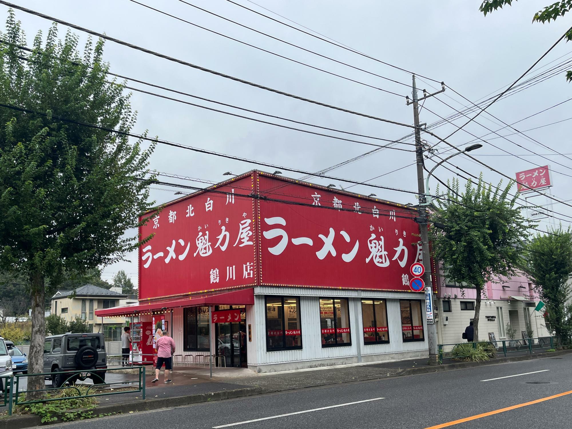 京都北白川ラーメン魁力屋　鶴川店