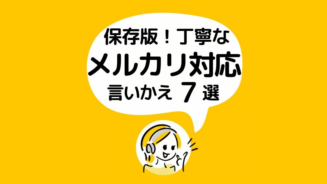 言いかえ】スムーズ取引に♪メルカリで役立つ言葉づかい（つみき