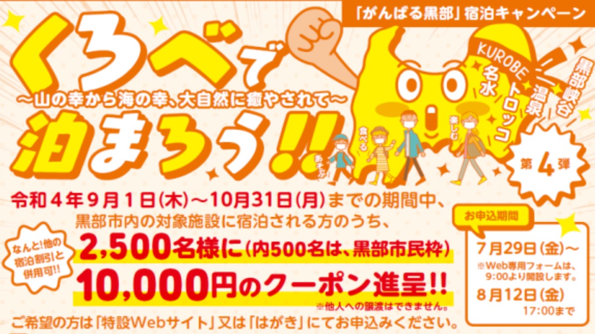 10,000円分のクーポン配布 ”くろべで泊まろう” 応募開始！【黒部市